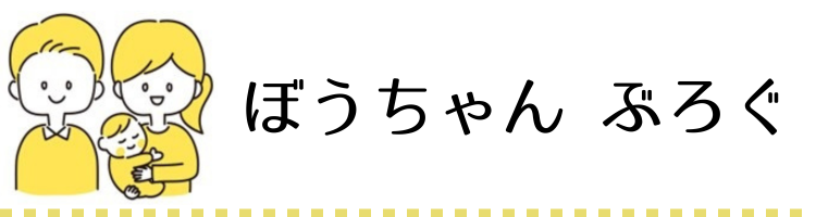 ぼうちゃんブログ